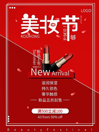 彩妆口红红色大气海报