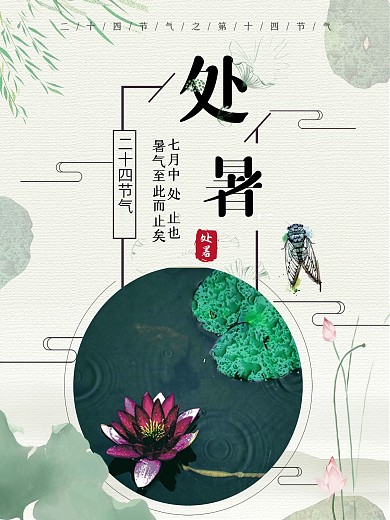 二十四节气处暑节气荷塘海报