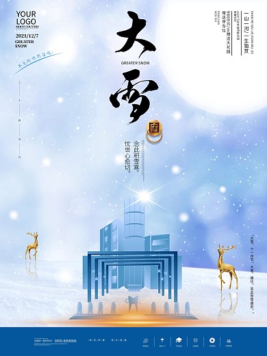 大雪地产竖版海报