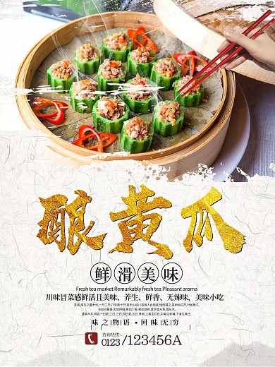 广东酿菜美食海报