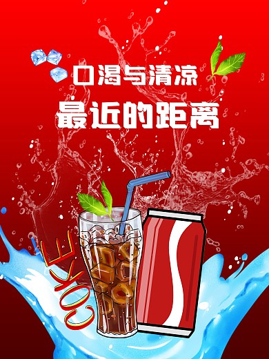 可口可乐竖版海报