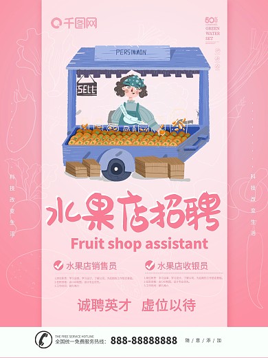 水果店招聘广告图片