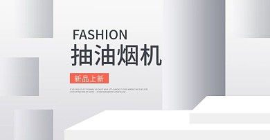 油烟净化器淘宝banner首页轮播图设计