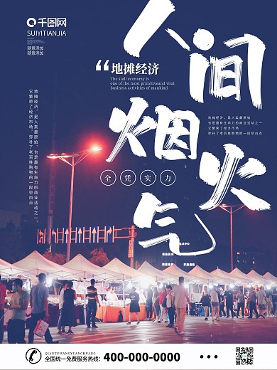 人间烟火气地摊经济地摊夜市海报