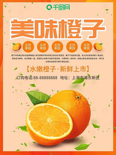 美味橙子促销海报