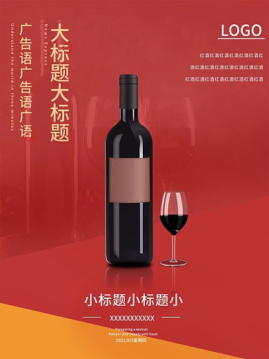 红色简约红酒商业宣传促销海报模板