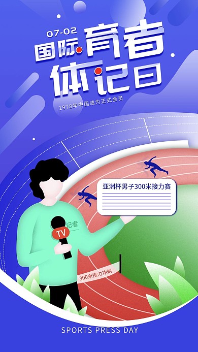 原创国际体育记者日手机海报配图