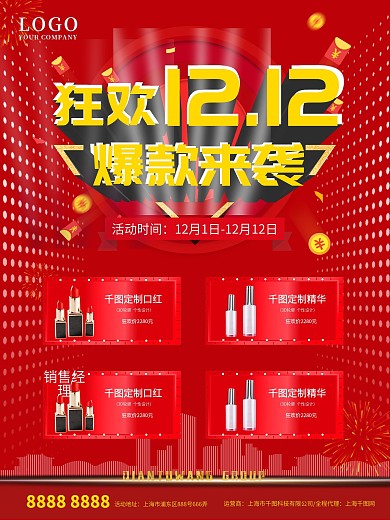 狂欢双十二爆款来袭商品清单海报