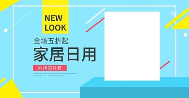 天然家居家纺床单棉被海报banner