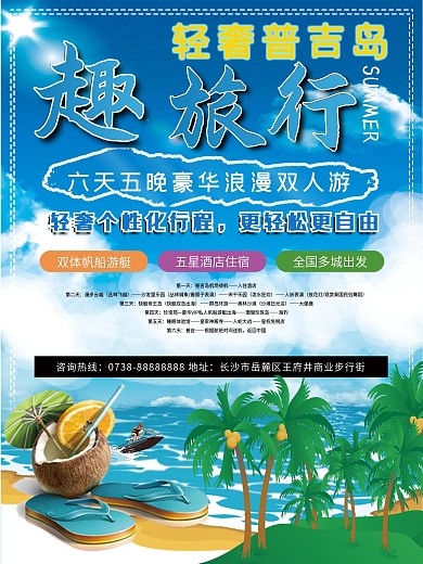 泰国普吉岛旅游旅行社宣传海报设计