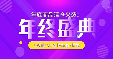 电商年底促销紫色渐变banner