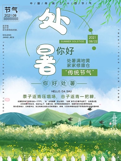 处暑你好公益宣传海报