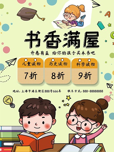 卡通书店促销活动海报