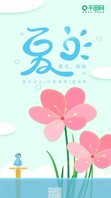 你好夏天绿色小清新插画花朵小孩手机用图