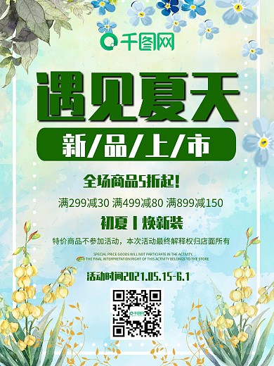 遇见夏天唯美宣传海报