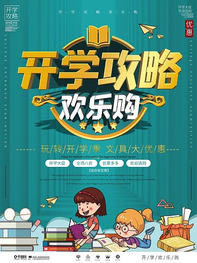 简约大气开学季文具装备促销海报