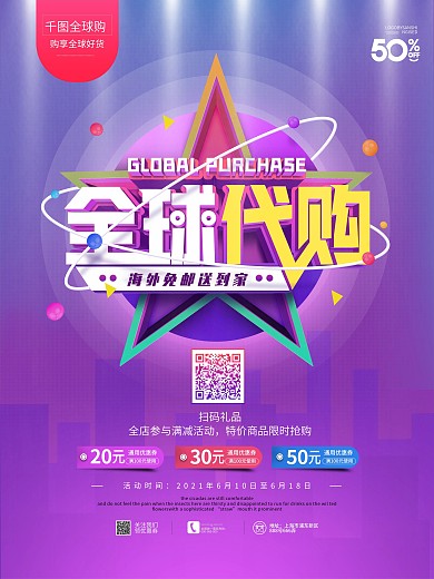 原创电商风海外全球代购线上线下促销海报