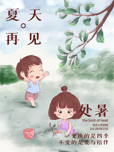 中国传统二十四节气之处暑卡通插画简约风