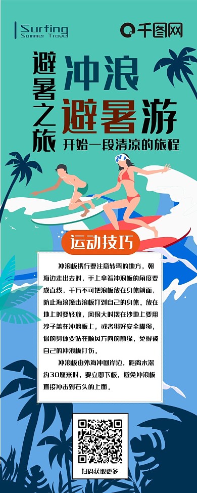 冲浪避暑游扁平风简约色块拼接卡通信息长图