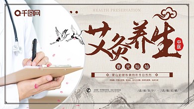 创意艾灸养生宣传展板