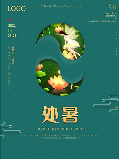 简约绿色处暑大暑立夏二十四节气插画海报