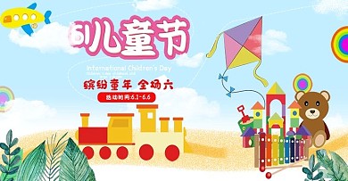 六一儿童节天猫banner卡通促销海报