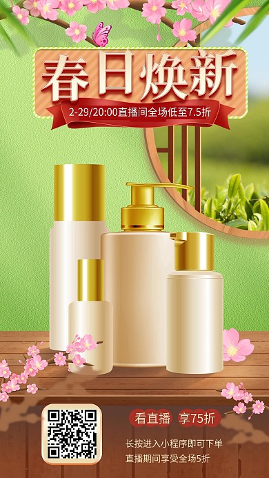 直播间美妆化妆品春季上新海报背景促销优惠