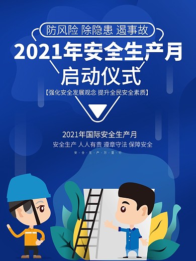 国际安全生产月活动工地宣传海报