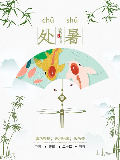 清新简约二十四节气处暑节气海报