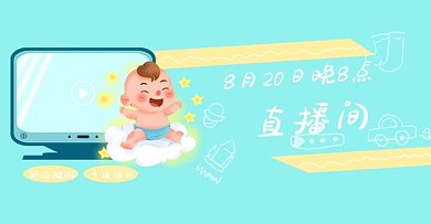 婴儿直播间母婴海报banner直播预告