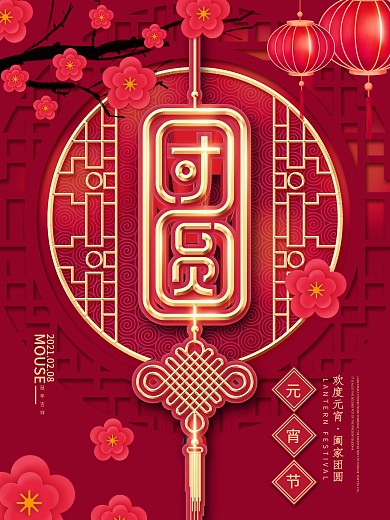 原创喜庆红色元宵节团圆灯笼宣传海报