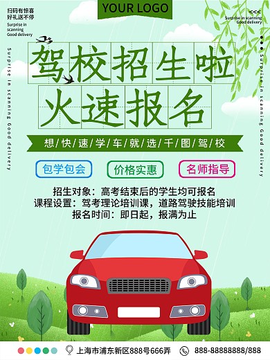 驾校招生火速报名宣传海报