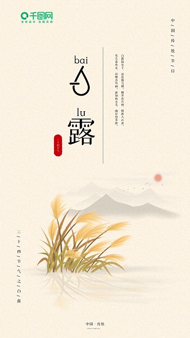 白露二十四节气小清新手机海报