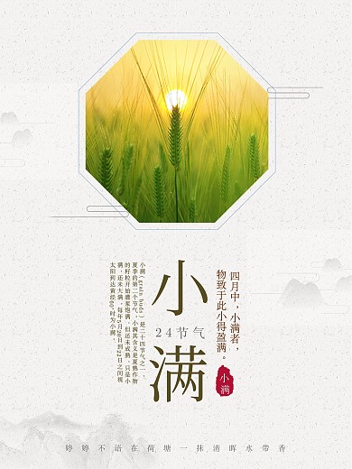二十四节气之小满节气海报