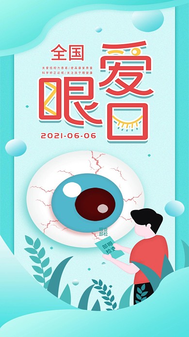 原创世界爱眼日简约手机海报配图