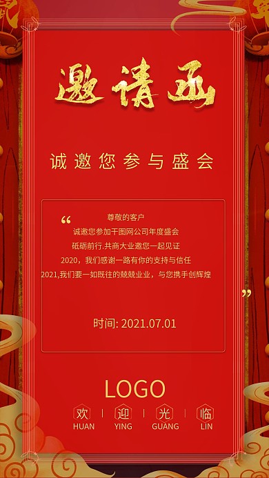 邀请函中国风年会春节新年表彰古风