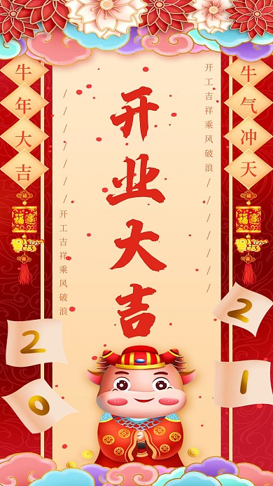 新年开业大吉手机海报