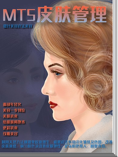 原创手绘美容MTS皮肤管理海报平面广告