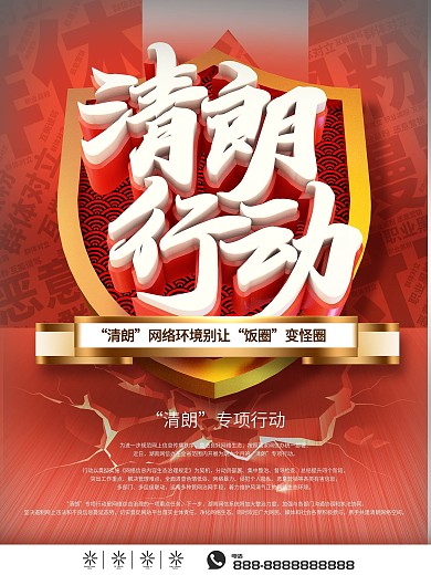 红色清朗行动海报