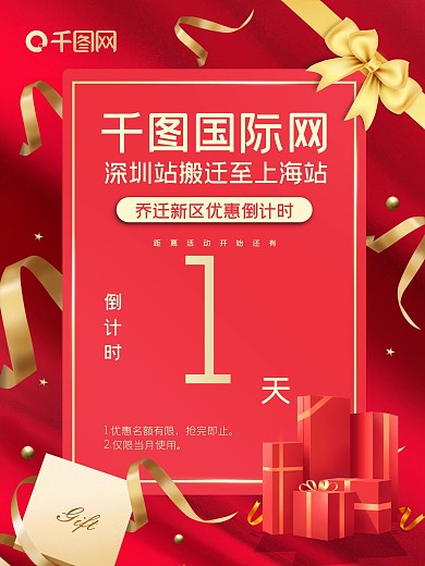 喜庆红色乔迁倒计时1天邀请函礼物丝带数字