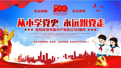 从小学党史 永远跟党走主题教育活动展板
