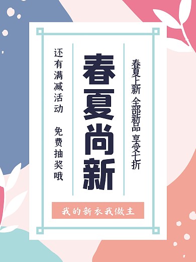春夏上新ins风时尚促销海报