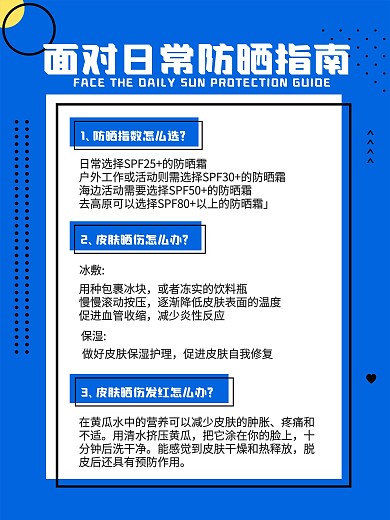 夏季防晒指南海报