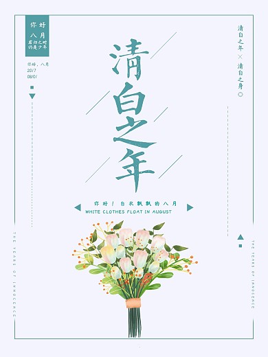 清新文艺清白之年你好八月海报设计