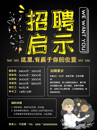 创意简约餐饮餐馆餐厅招聘启示海报