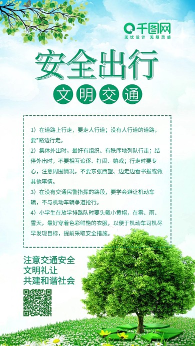 安全出行文明交通绿色简约手机配图