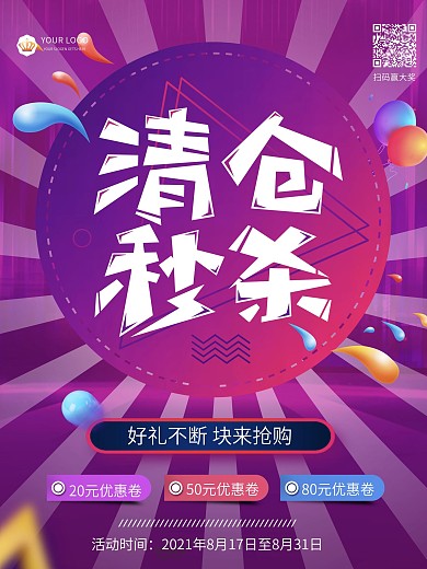 创意夏季清仓秒杀促销海报