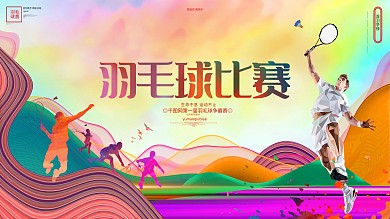 创意时尚羽毛球比赛体育运动展板海报