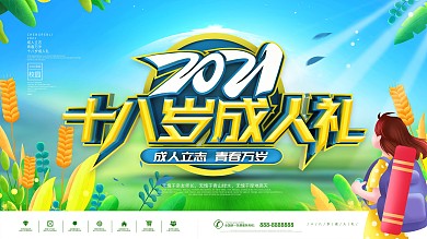 清新2021十八岁成人礼背景展板