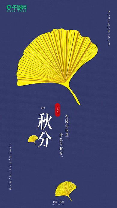 二十四节气简约秋分手机海报